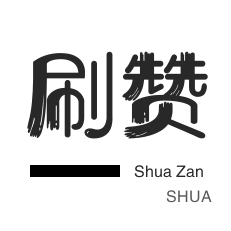 游戏代练-微信公众号粉丝-自动互赞-投票业务